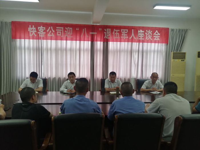 快客公司召开迎“八一”退伍军人座谈会1.jpg