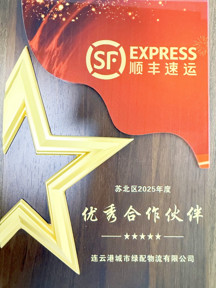 載譽前行！連汽綠配獲評順豐速運蘇北區(qū)2025年度優(yōu)秀合作伙伴.jpg