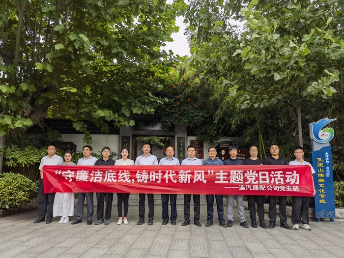 連汽綠配公司組織開展“守廉潔底線，鑄時代新風”主題黨日活動 (2).jpg